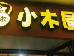 门面-冰川朝鲜族料理·东北菜(观前店)