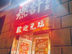 门面-燃计沙茶皇·香港沙茶火锅(人广旗舰店)