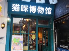 -猫咪博物馆(顶澳仔猫街店)