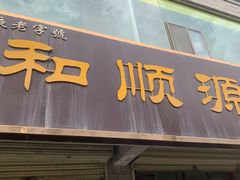 -和顺源· 臊面包子(西关店)