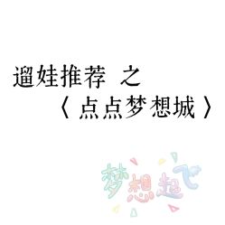 -点点梦想城(金水路店)