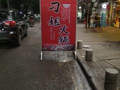 -刁姐火锅(五小区店)