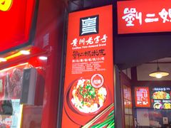 -刘二妈米皮(步行街店)