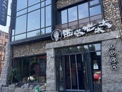 -西塔老太太泥炉烤肉(沈阳店)