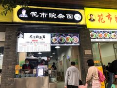 门面-花市豌杂面(民生路店)
