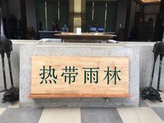 -热带雨林汗蒸馆(汶水东路店)