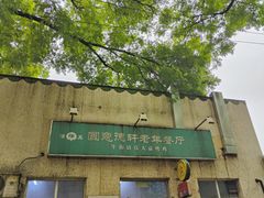 -大益烤鸡
