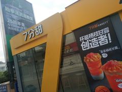 门面-7分甜(观前碧凤坊店)