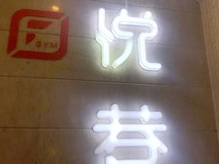 门面-悦巷海鲜自助铁板烧(秦皇东大街店)