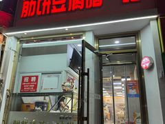 -筋饼豆腐脑一绝