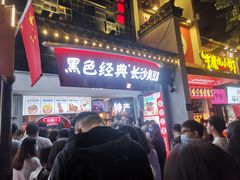 -黑色经典臭豆腐·湖南特产(太平街口店)