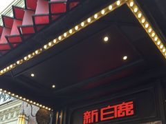 -新白鹿餐厅(龙游路总店·杭帮菜名店)