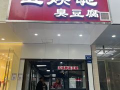 -五娭毑臭豆腐(黄兴南路店)