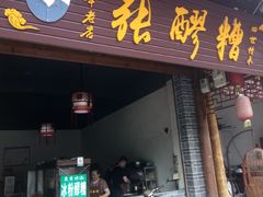 门面-张醪糟(街子店)