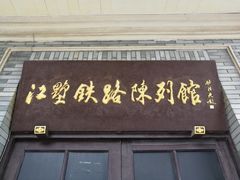 景点-江墅铁路遗址公园