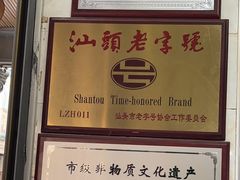 -非遗·爱西干面(小公园总店)