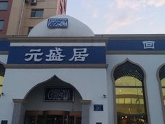 -元盛居(生态大街店)