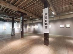 -八号桥艺术空间1908粮仓