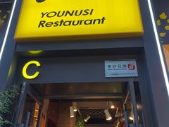 -有奴思烤肉·清真(正宁路店)