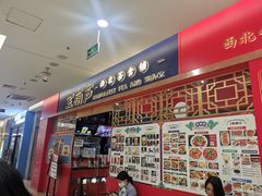 -宝葫芦西北茶食铺(中发源店)