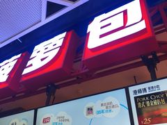 -港师傅·菠萝包(北京超极合生汇店)