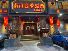 门面-南门四季铜锅涮肉(左家庄店)