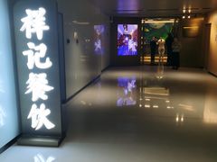 -祥记餐饮•豫粤珍味(金隅大厦店)