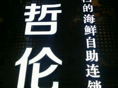 -甄品麦哲伦海鲜和牛自助(万达广场店)