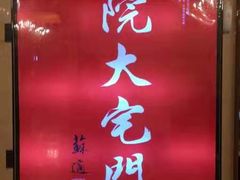 -正院大宅门烤鸭(首体店)