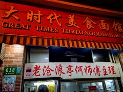 门面-大时代美食面馆