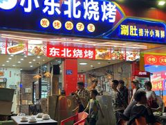 -小东北烧烤(双拥路店)