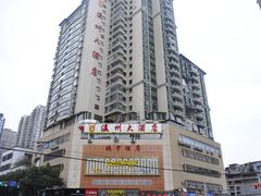 外景-嘻牛·温州大酒店(贵阳喷水池地铁站店)