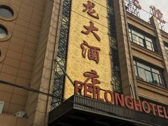 -飞龙大酒店