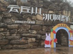 -云丘山景区