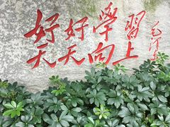 -湖南省立第一师范学校旧址