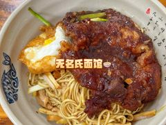 -无名氏面馆(邮电路店)