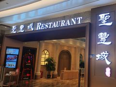 -圣丰城酒家·宴会(宝安大仟里店)