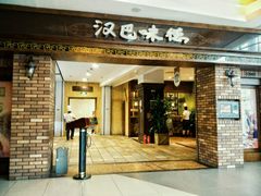 门面-汉巴味德(大悦城店)