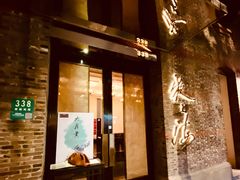 门面-夜上海(新天地店)