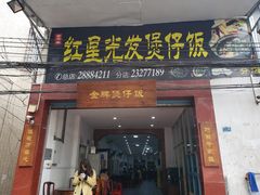 门面-红星光发煲仔饭(大石街店)