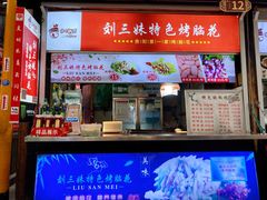 门面-刘三妹特色烤脑花(南明店)