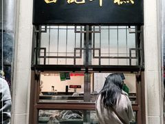 门面-清真·白记年糕(牛街北口店)
