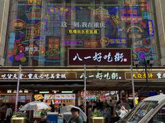 -八一好吃街·高品美食广场