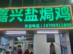 门面-嘉兴盐焗鸡(义龙路店)