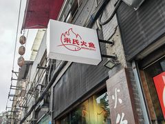 -米氏火鱼·泡椒鱼火锅(李子坝老店)