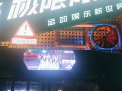 -极限PLAY运动娱乐新世界·团建派对潮玩休闲馆·室内蹦极高空游乐园