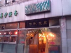 -马记伊源斋涮肉·清真菜(潘家园古玩市场店)