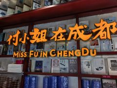 -付小姐在成都(中山公园店)