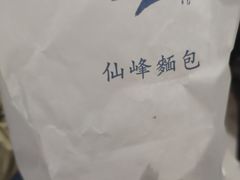 -仙峰天然面包(迎宾路店)