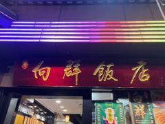 -粤·向群饭店(泮塘路店)